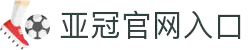 亚冠网站(中国)官方网站·IOS/安卓通用版/手机APP